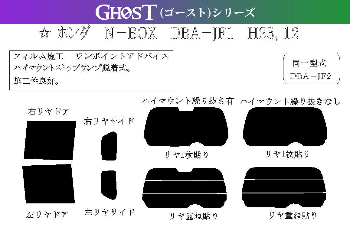 ゴーストシリーズ】 N-BOX 型式: JF1/JF2 初度検査年月/初度検査年月 